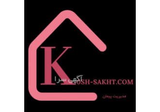 گروه ساختمانی خوش ساخت آپارتمان سازی ویلا سازی ساخت استخر دیوار کشی