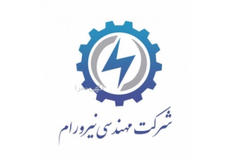 شرکت مهندسی نیرو رام شرکت مهندسی نیرو رام با بیش از 10 سال سابقه کار