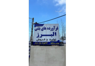 فرآورده های بتنی البرز فرآورده های بتنی البرز تولید و فروش انواع تیرچه