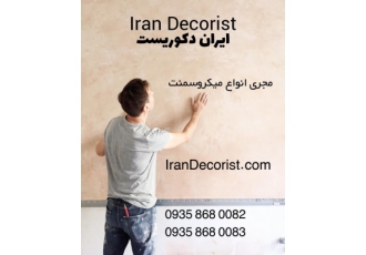 اجرای تخصصی پتینه و میکروسمنت