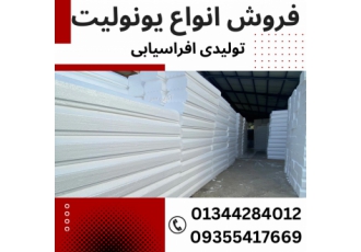 تولید انواع یونولیت ساختمانی با قمت مناسب تولید انواع یونولیت ای