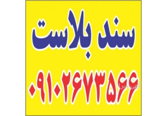 سندبلاست