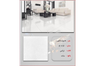 فروش عمده سرامیک کف ۵۰*۵۰ نواوران فروش دوطرح پرفروش 50 50 هایوید