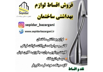 فروش اقساطی لوازم بهداشتی ساختمان و سیستم آشپزخانه
