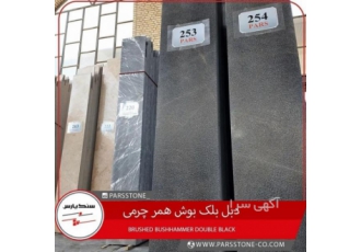 دبل بلک بوش همرچرمی (سنگ مشکی) سنگ خاص سنگ پارس