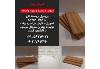 تولید و فروش پروفیل ام دی اف تاج تولید و فروش پروفیل ام دی اف تاج