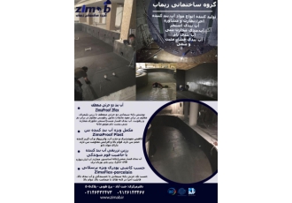 مشاوره و مجری آب بندی بتن فشار منفی و مثبت زیماب گروه ساختمانی