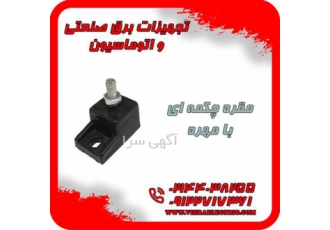 فروش ویژه مقره چکمه ای با کیفیت عالی در تهران مقره چکمه ای یکی