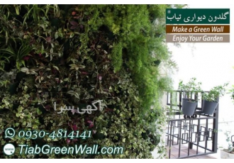 طراحی واجرای فضای سبز(دیوار سبز) شرکت آب و خاک آریا تیاب در زمینه تولید
