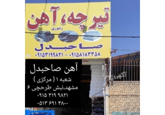 آهن صاحبدل ( فروش آهن آلات ساختمانی در مشهد ) ✳️✳️✳ آهن صاحبدل ✳✳️✳️