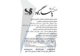 معماری و دکوراسیون پاسارگاد طراحی و اجرای کلیه امور ساختمانی داخلی