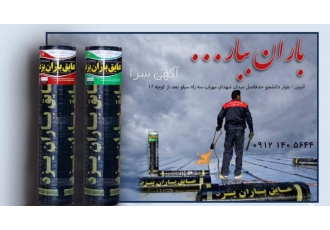 ایزوگام عایق باران یزد فروش ایزوگام عایق باران یزد نخستین واحد تولید