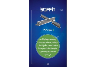 سقف کاذب سازه سپری ht۹۰ سافیت تولید کننده سازه سپری سقف کاذب سازه 360