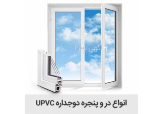 فروش پنجره دوجداره upvc درب و پنجره دوجداره UPVC پروفیل UPVC یکی مطمئن