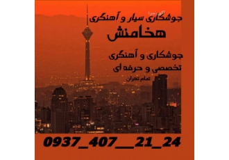 جوشکار سیار آهنگر شمال شرق غرب جنوب تهران