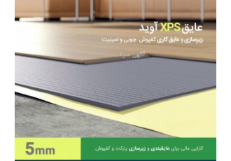 فوم عایق XPS آوید فوم مخصوص پارکت و لمینیت استفاده از فوم عایق XPS باعث