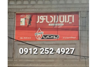 نمایندگی رسمی ایران رادیاتور در قم