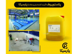 آببندکننده بتن و ملات(پلاستوپروف) پارسیکا آببندکننده بتن و ملات
