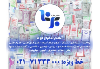فروش گچ ، انواع گچ صنعتی و ساختمانی