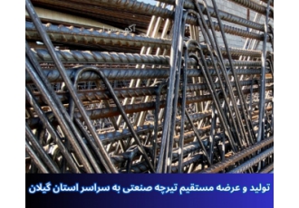 فروش عمده تیرچه ساختمانی تولیدی افراسیابی آماده ارائه بهترین کیفیت