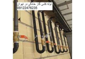 لوله کشی گاز صنعتی و خانگی در شرق تهران لوله کشی گاز صنایع تولیدی