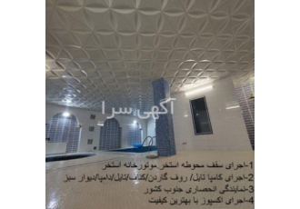 کناف ایران/کامپا تایل/ سقف استخر/روف گاردن