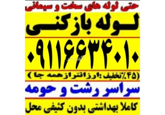 لوله بازکنی سراسر رشت و حومه شبانه روزی