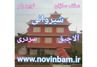 نصاب سقفهای شیروانی خرپا سوله آلاچیق اجرای انواع سقفهای شیبدار ویلایی