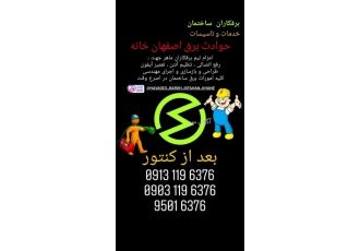حوادث برق اصفهان خانه برقکاران ساختمان خدمات و تاسیسات اعزام تیم