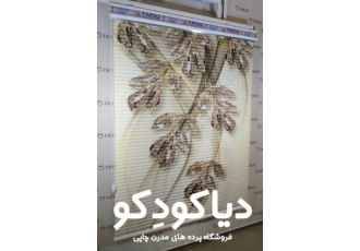 انواع پرده زبرا چاپی و ساده تولید انواع پرده زبرا شید سیلوئت شب و روز