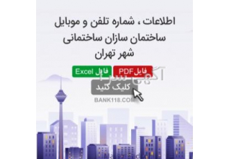 اطلاعات و شماره تلفن سازندگان ساختمان تهران اطلاعات بروز ساختمان سازان
