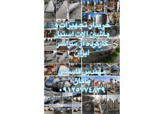 خریدار تجهیزات و مخازن صنایع غذایی بنگاه مخازن و ماشین آلات استیل قاسمی