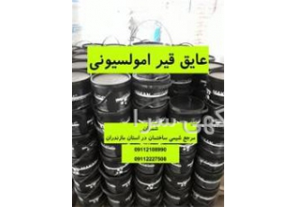 فروش قیر امولسیونی در استان مازندران فروش ویژه عایق قیر امولسیونی آماده