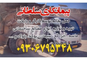 پیمانکاری سلطانی حمل نخاله توسط کارگر و بابکت تهیه و توزیع انواع مصالح