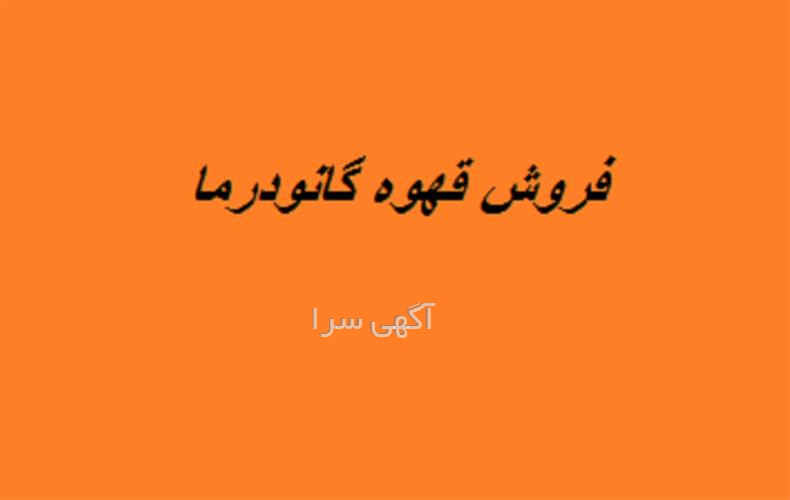 آگهی های تولید مواد غذایی - اختیار آباد