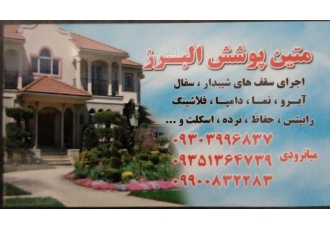اجرای انواع سقف های شیبدار.شیروانی.اسکلت.فلاشینگ و ..