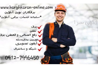 برقکار شبانه روزی شرق تهران نشانی سایت ما