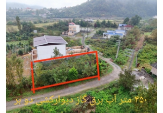 زمین ویلایی قطعه 450 متر شهسوار سلیمان zwnj آباد دارای آب برق گاز