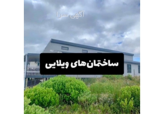 ساخت سازه‌های سبک ال اس اف انتخابی مطمئن و سریع در ارومیه سازههای سبک