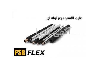 عایق الاستومری لوله ای عایق الاستومری لوله ای شرکت پیشگام سپهر PSB