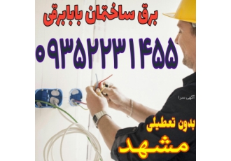 الکتریکی برقکار و سیمکش ساختمان بابابرقی نصاب لوستر