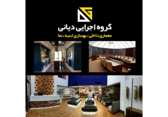 مجری معماری داخلی بازسازی ابنیه و نمای کامپوزیت || تغییرات اتفاقی