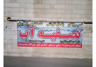 تصفیه آب خانگی فروش و نصب تصفیه آب خانگی دارای مخزن ذخیره با فناوری