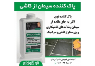 پاک کننده سیمان از کاشی محصول پاک کننده سیمان از کاشی محصولی کارآمد