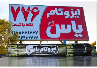 ایزوگام یاس دلیجان