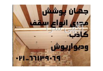 سقف کاذب ودیوارکوب محمدی پخش و اجرای سقف کاذب ودیوارکوب ام دی اف زیر