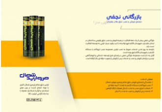 نمایندگی ایزوگام مروارید شمال(آرش نجفی )قائم شهر مرکز فروش ونصب ایزوگام