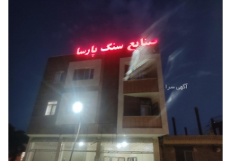 نرده سنگی، سنگ نما، مصنوعات سنگی و نمای رومی