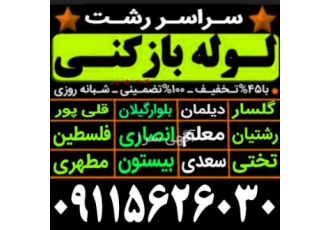 لوله بازکنی در رشت