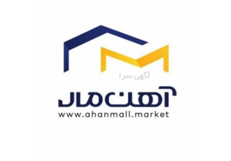 تامین کننده کلیه مقاطع فولادی مجموعه و فروشگاه اینترنتی آهن مال عرضه